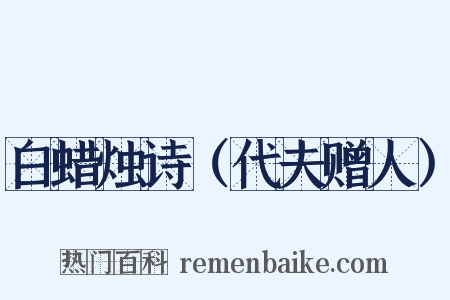 白蜡烛诗（代夫赠人）是什么意思的图片